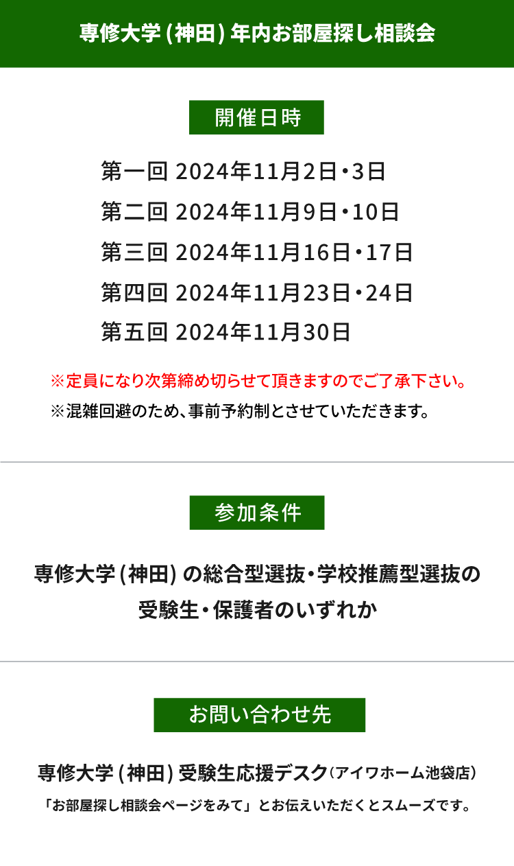専修大学（神田）年内お部屋探し相談会