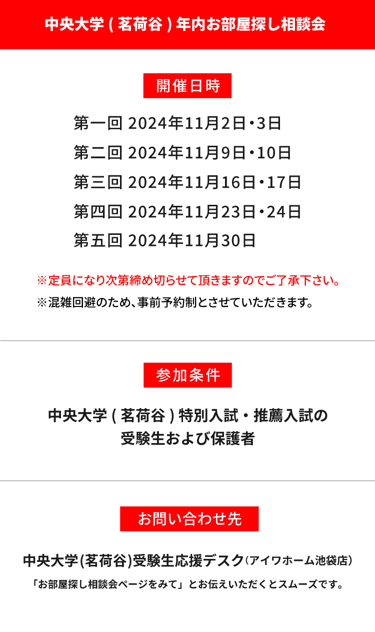 中央大学 法学部　年内お部屋探し相談会