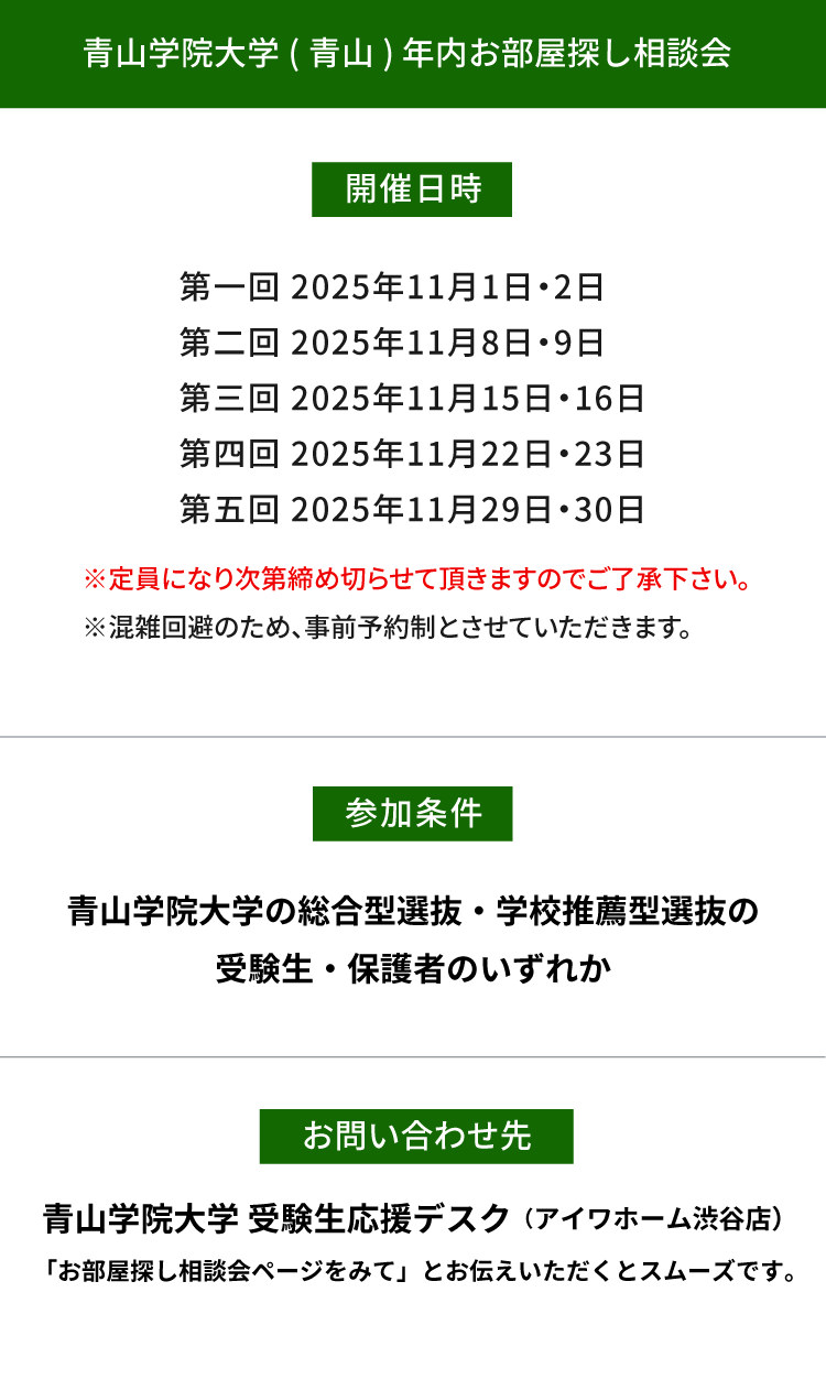 青山学院大学（青山）年内お部屋探し相談会