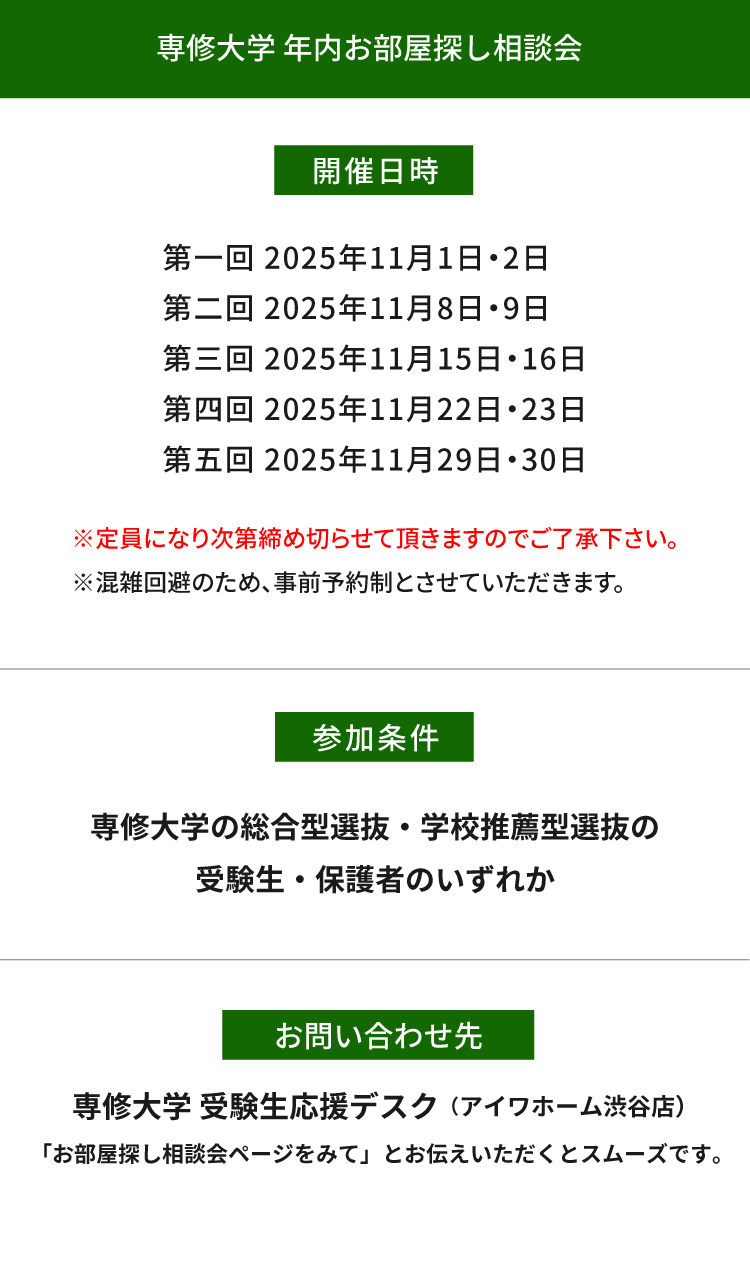 専修大学（生田）年内お部屋探し相談会