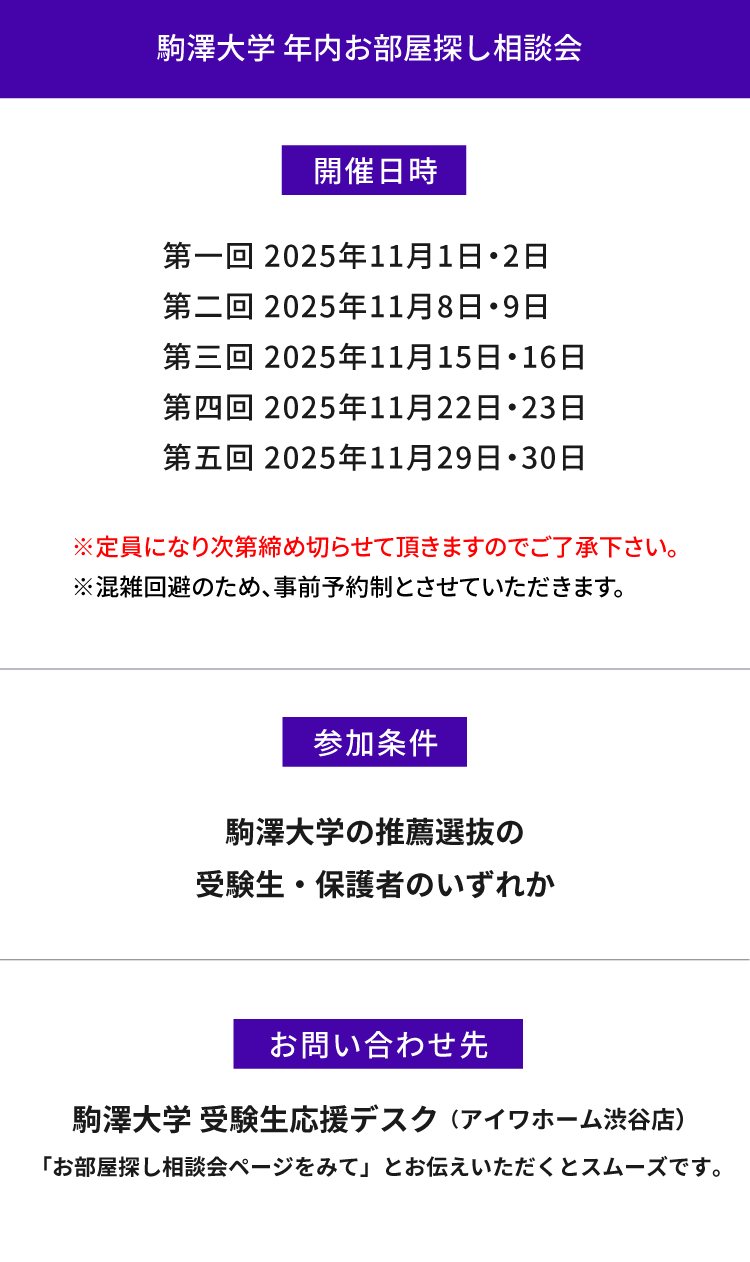 駒澤大学　年内お部屋探し相談会