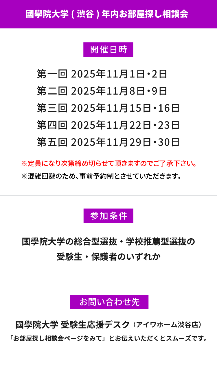 國學院大學（渋谷）年内お部屋探し相談会