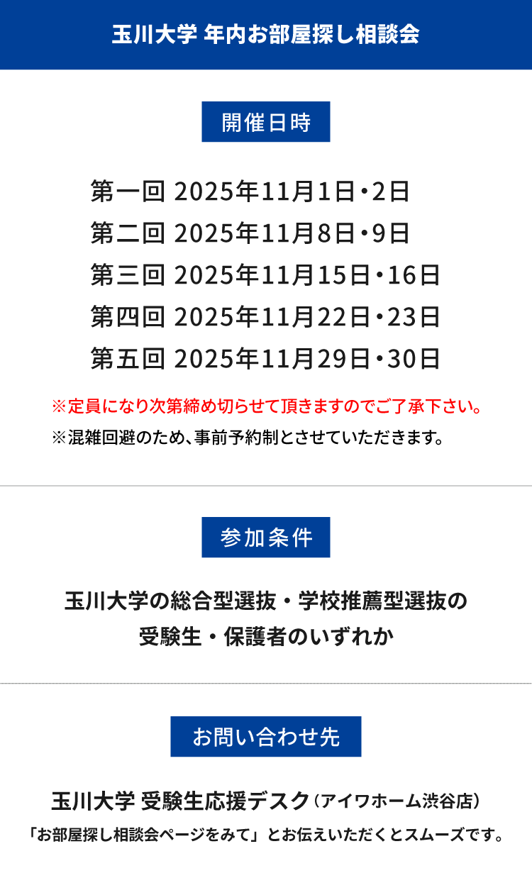 玉川大学　年内お部屋探し相談会