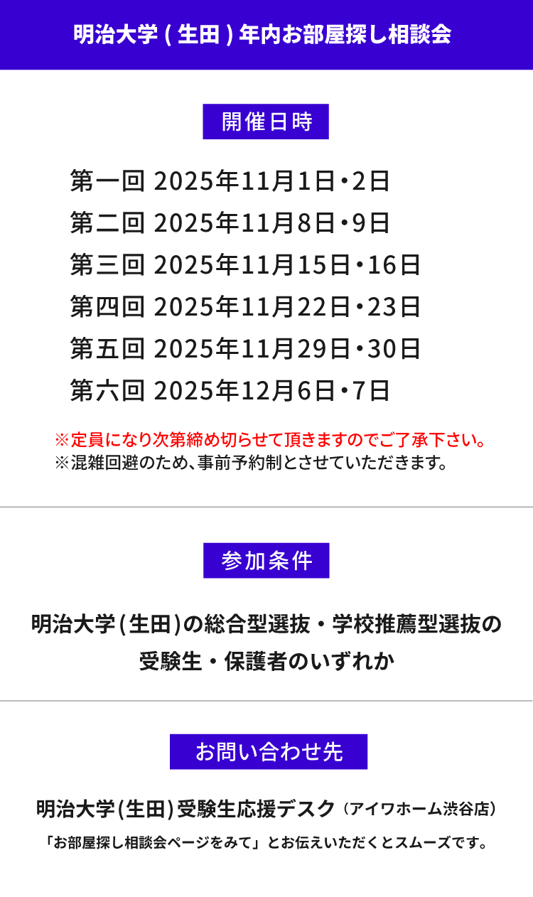 明治大学（生田）年内お部屋探し相談会