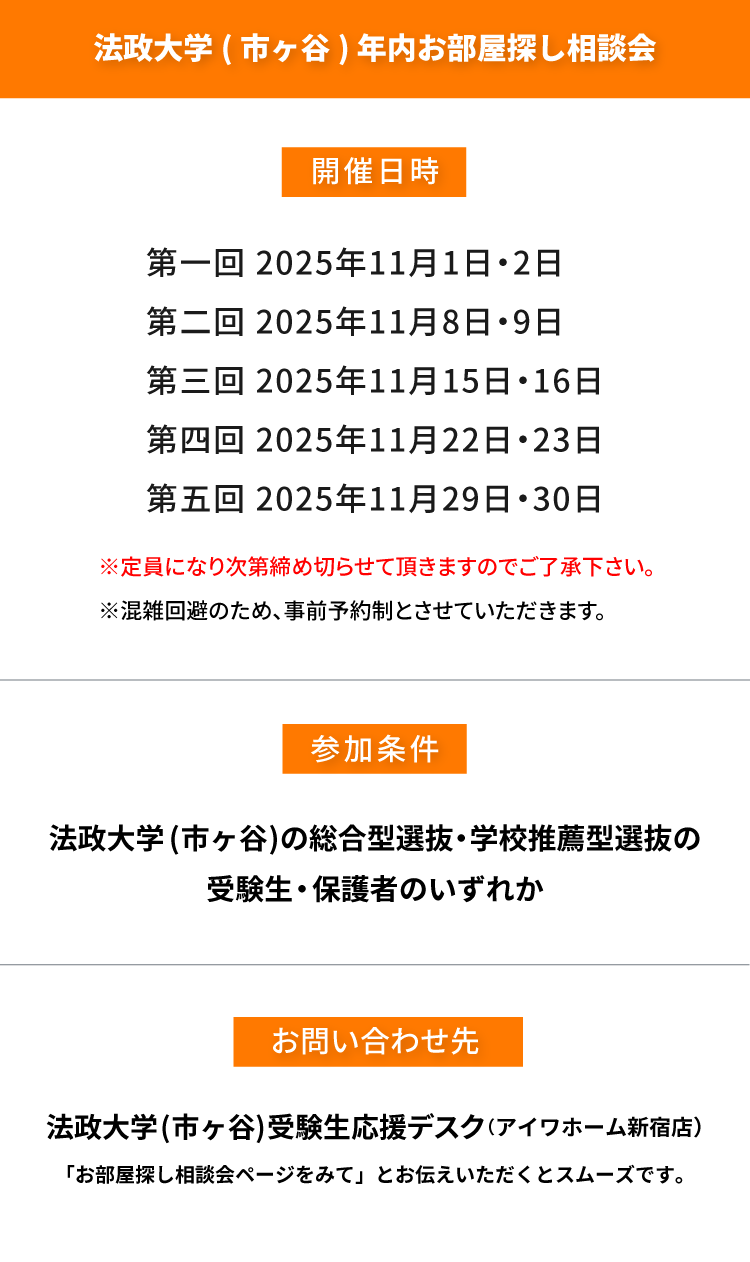 法政大学（市ヶ谷）年内お部屋探し相談会