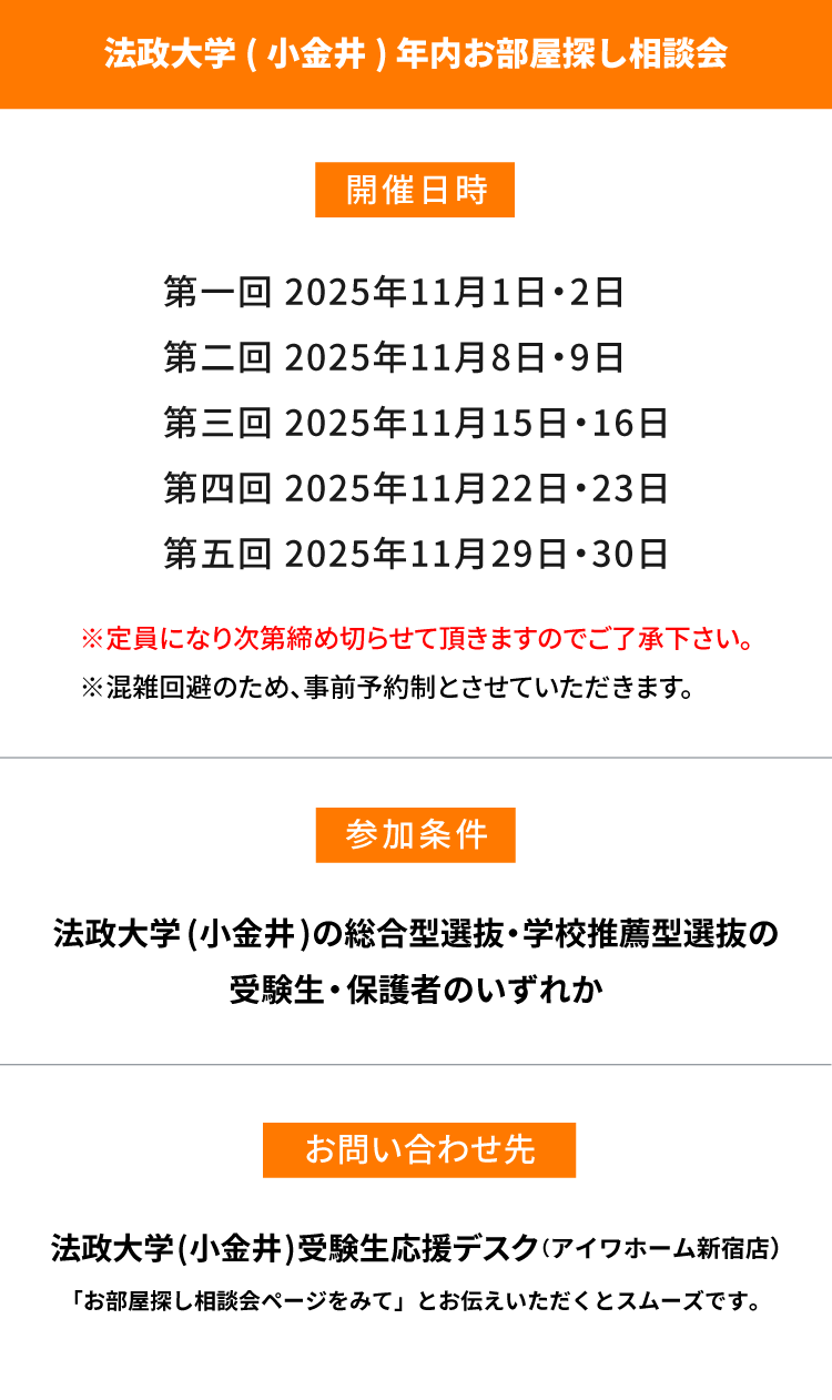 法政大学（小金井）年内お部屋探し相談会