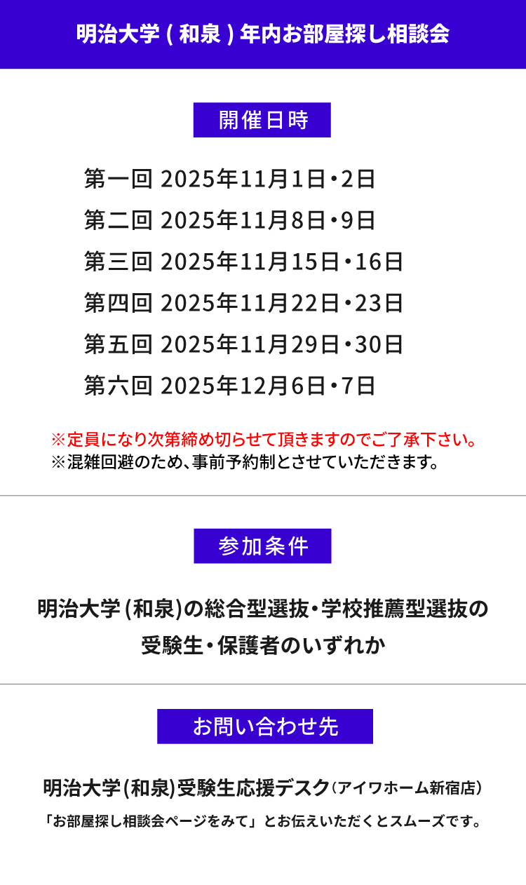 明治大学（和泉）年内お部屋探し相談会
