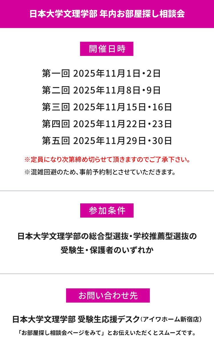 日本大学文理学部　年内お部屋探し相談会