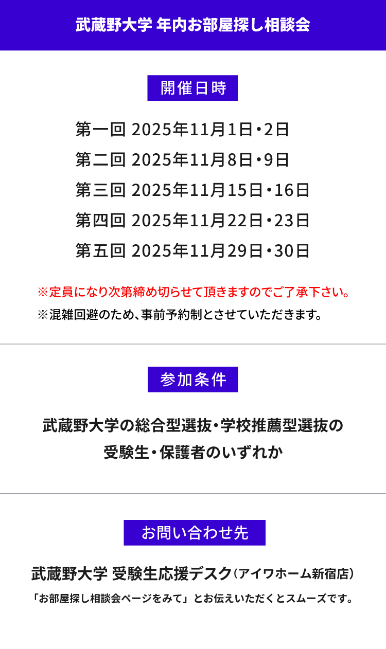 武蔵野大学（武蔵野キャンパス）年内お部屋探し相談会