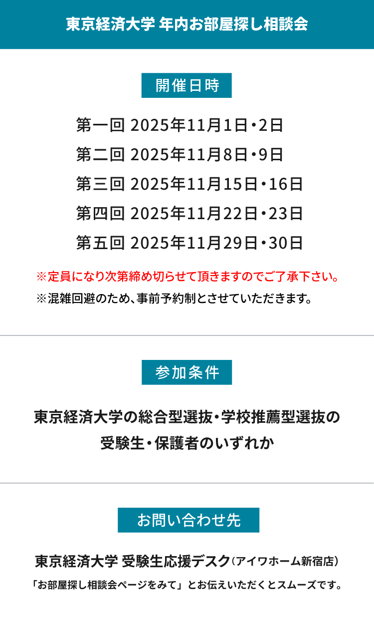 東京経済大学　年内お部屋探し相談会