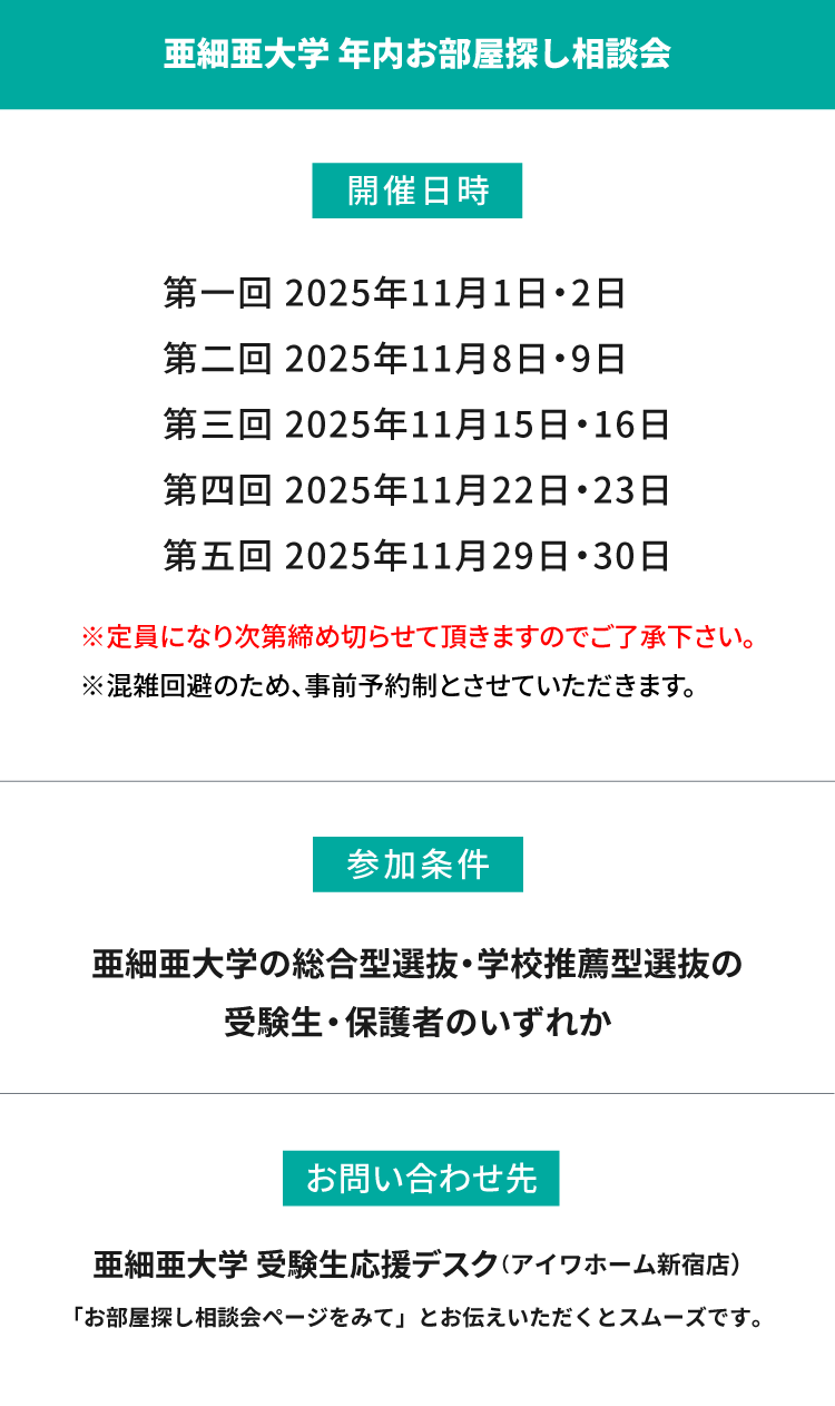 亜細亜大学　年内お部屋探し相談会