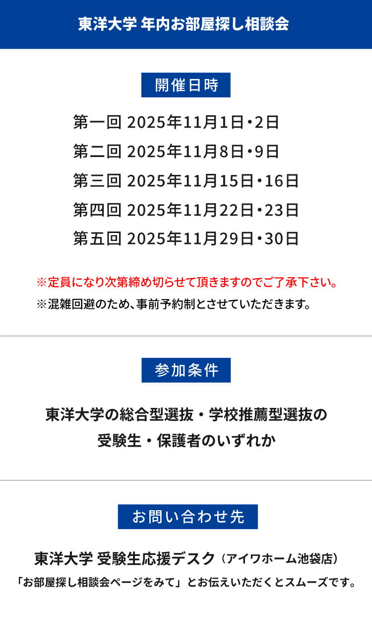 東洋大学（白山）年内お部屋探し相談会