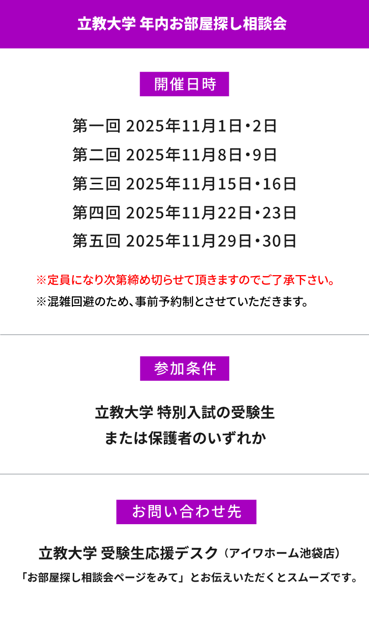 立教大学（池袋）年内お部屋探し相談会
