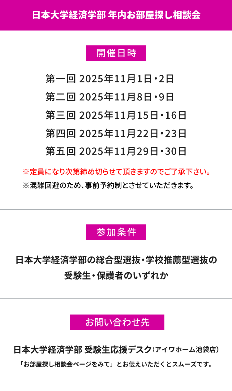 日本大学 経済学部　年内お部屋探し相談会