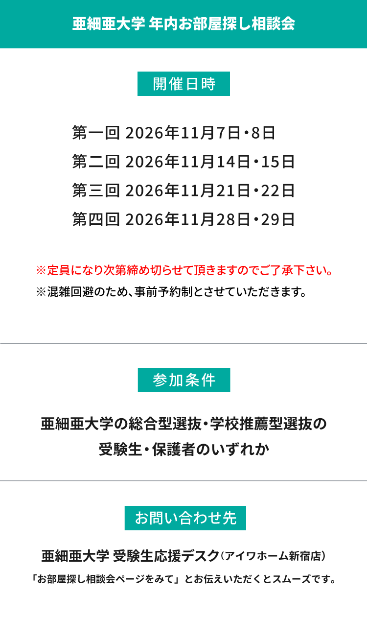 亜細亜大学　年内お部屋探し相談会