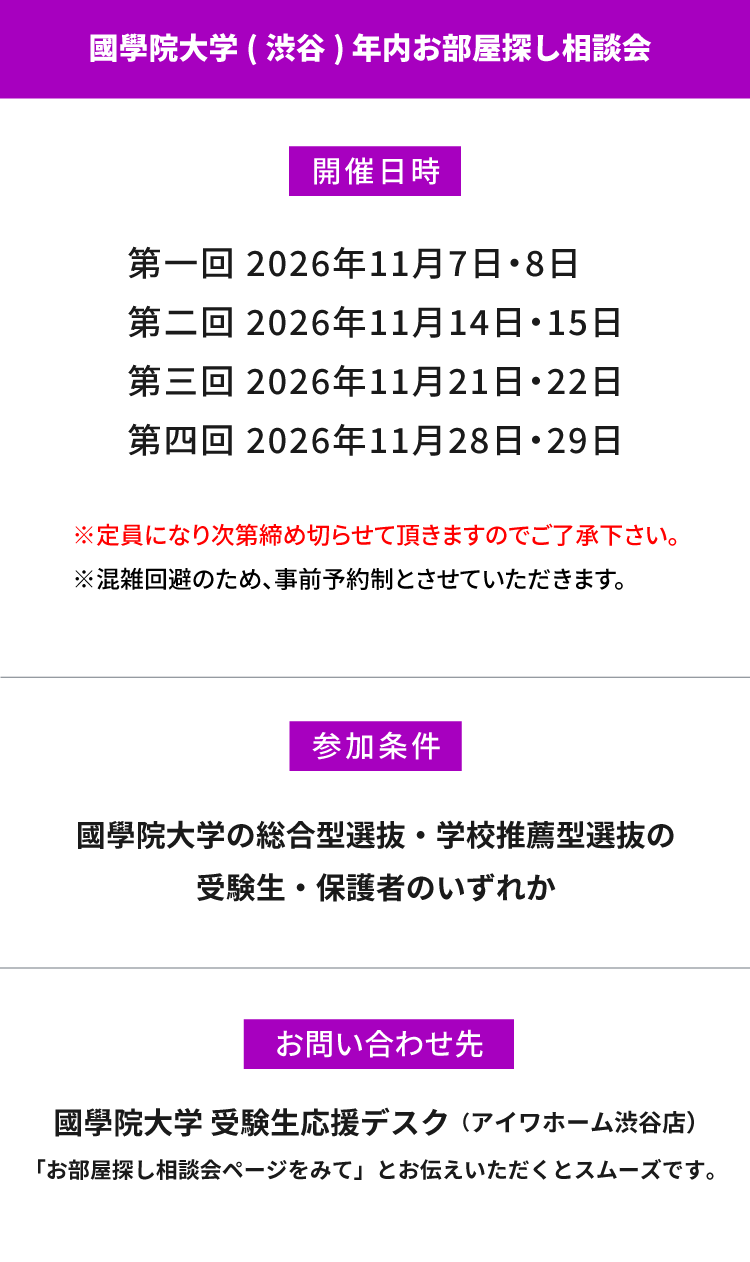 國學院大學（渋谷）年内お部屋探し相談会