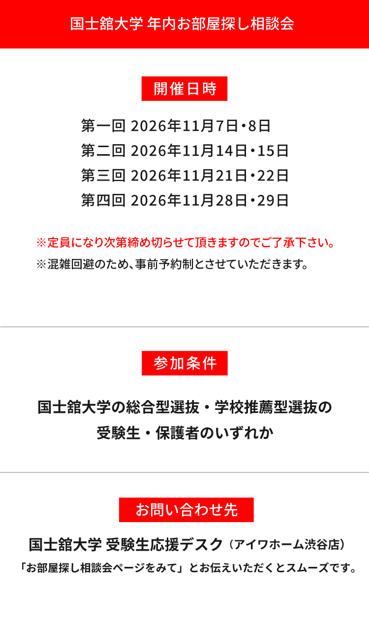 国士舘大学（世田谷）年内お部屋探し相談会