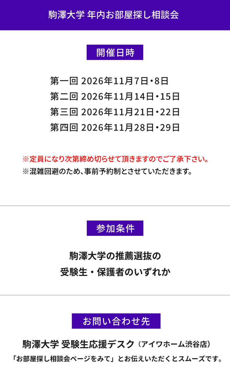 駒澤大学　年内お部屋探し相談会