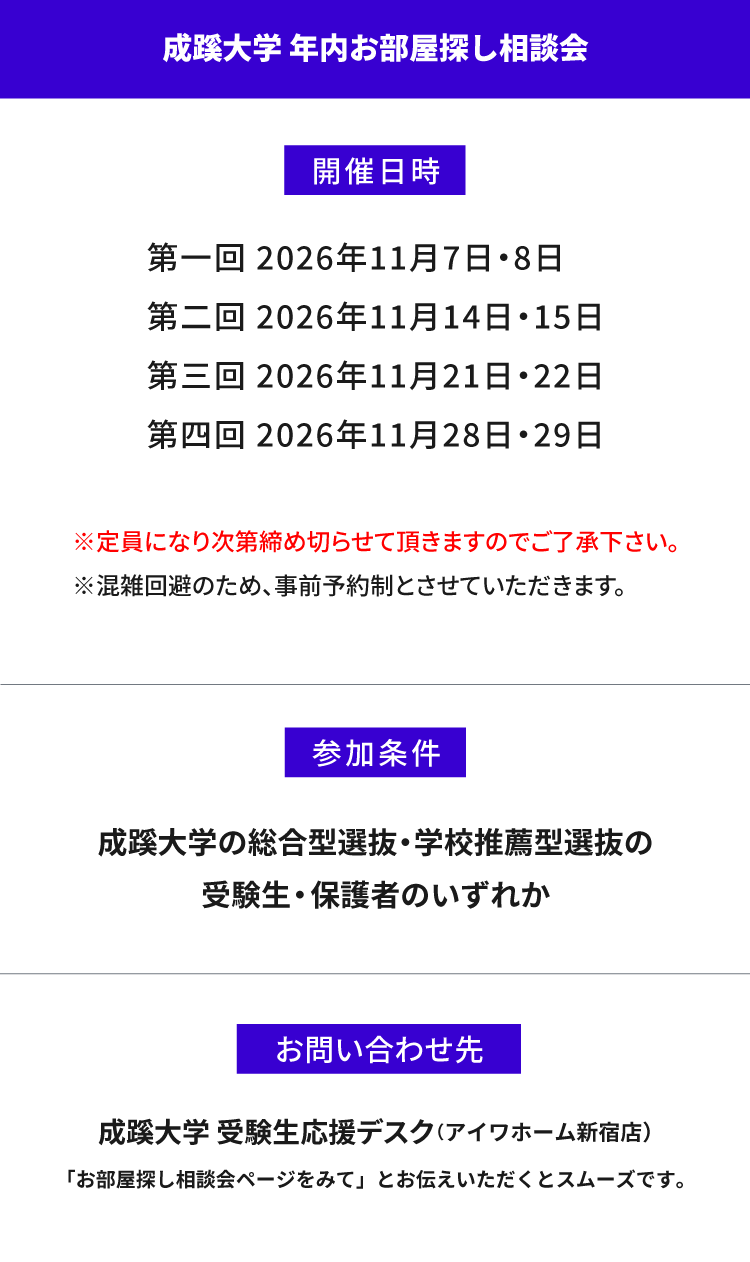 成蹊大学　年内お部屋探し相談会