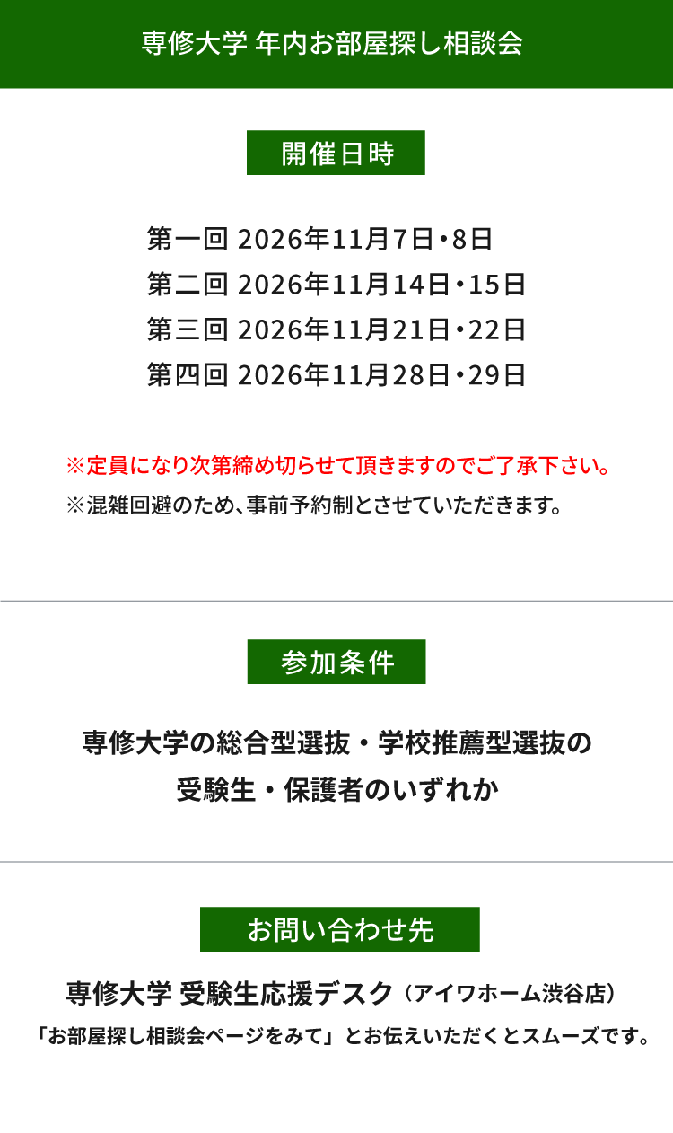 専修大学（生田）年内お部屋探し相談会