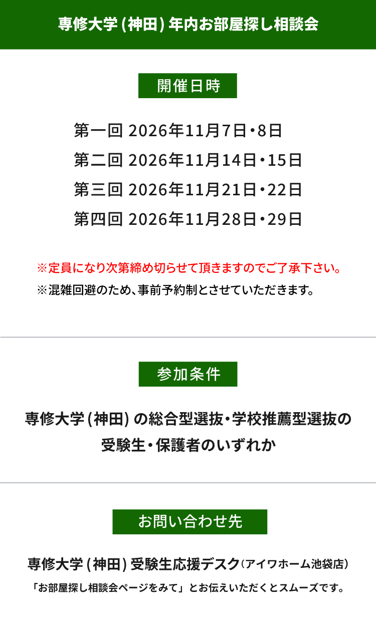 専修大学（神田）年内お部屋探し相談会