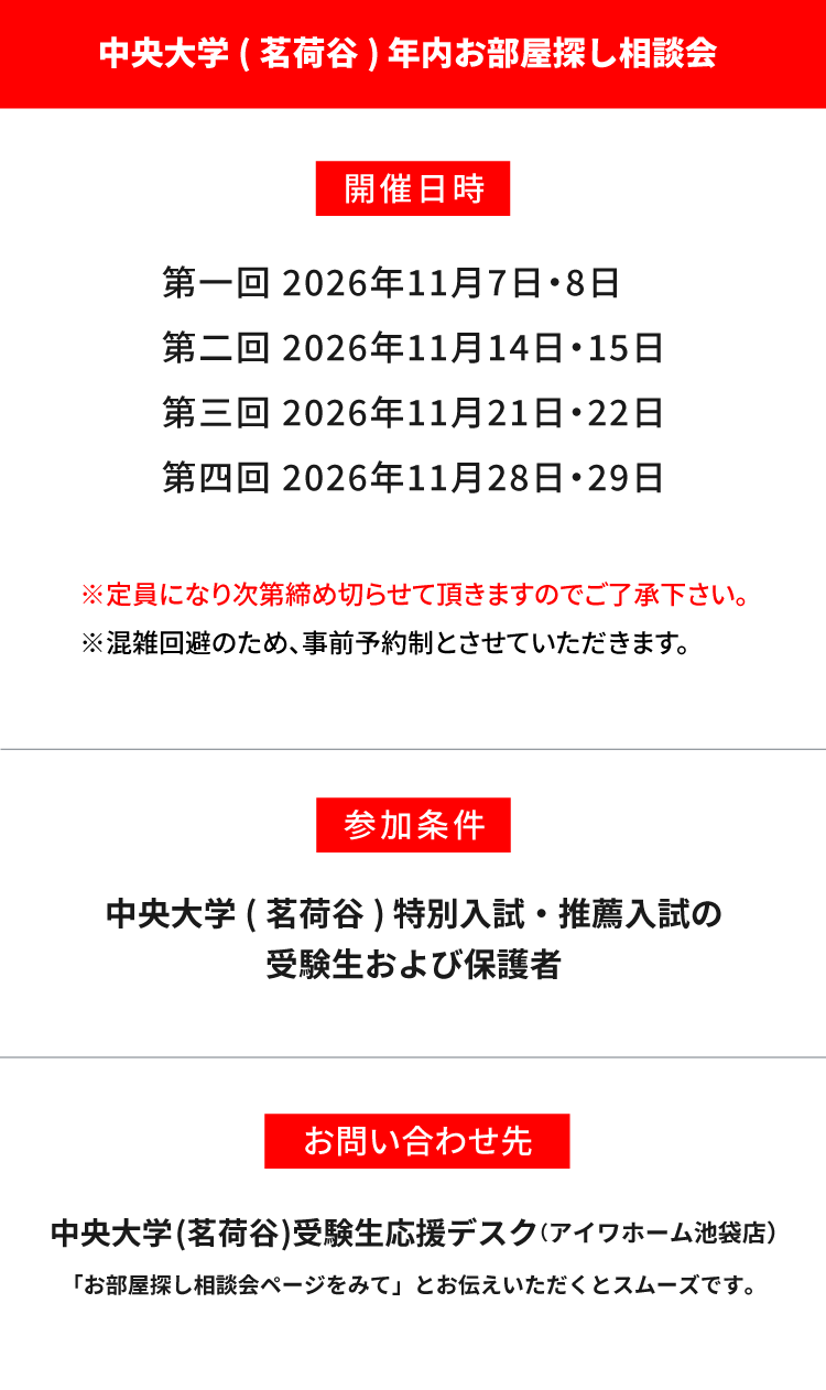 中央大学 法学部　年内お部屋探し相談会