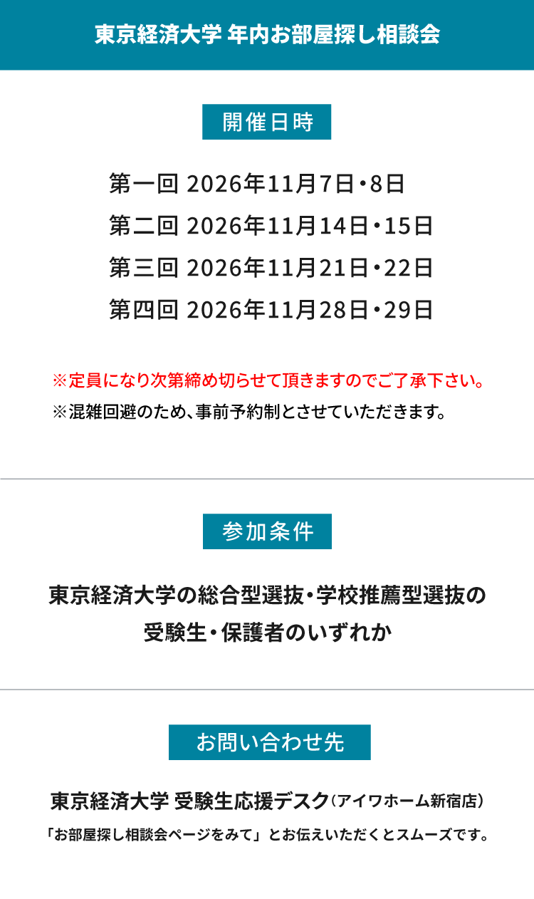 東京経済大学　年内お部屋探し相談会