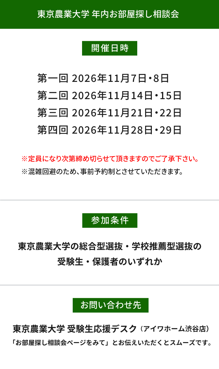 東京農業大学（世田谷）年内お部屋探し相談会