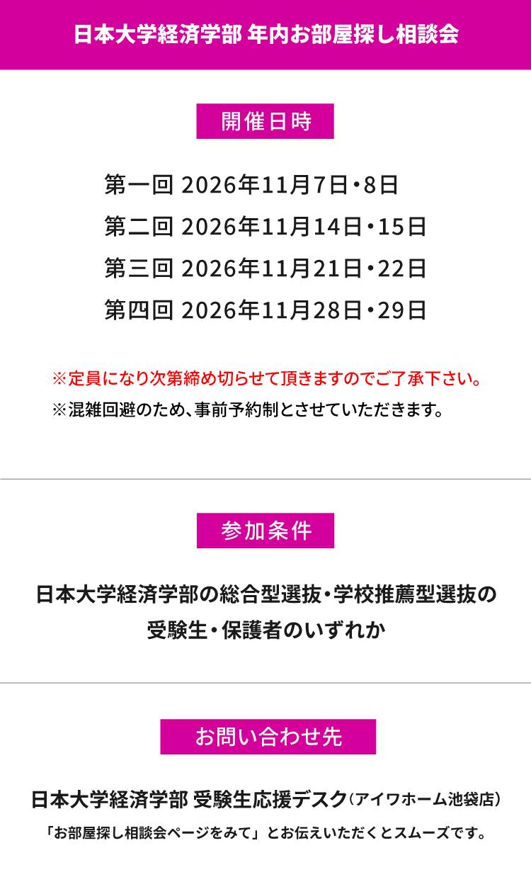 日本大学 経済学部　年内お部屋探し相談会