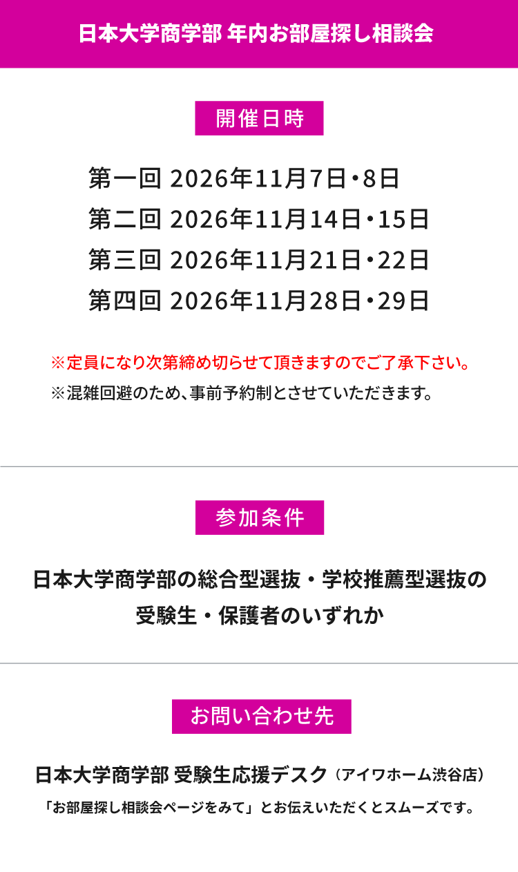 日本大学商学部　年内お部屋探し相談会