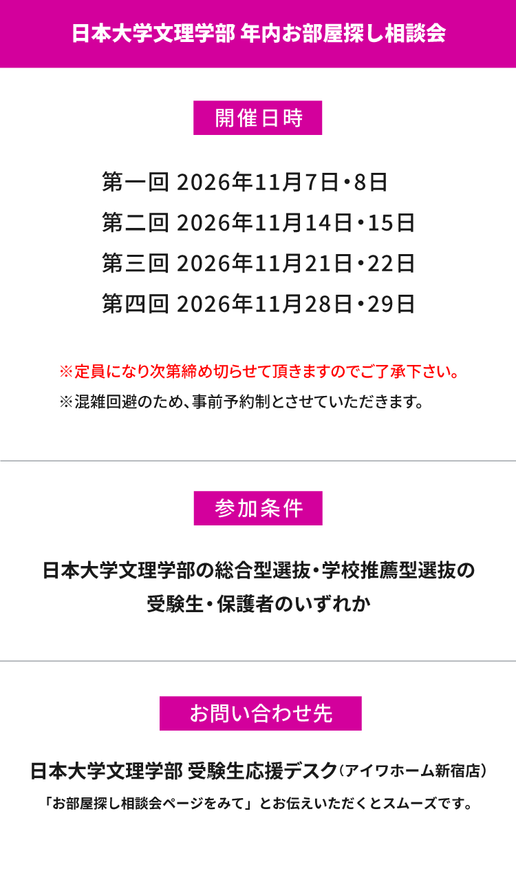 日本大学文理学部　年内お部屋探し相談会