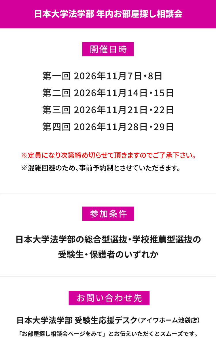 日本大学 法学部　年内お部屋探し相談会