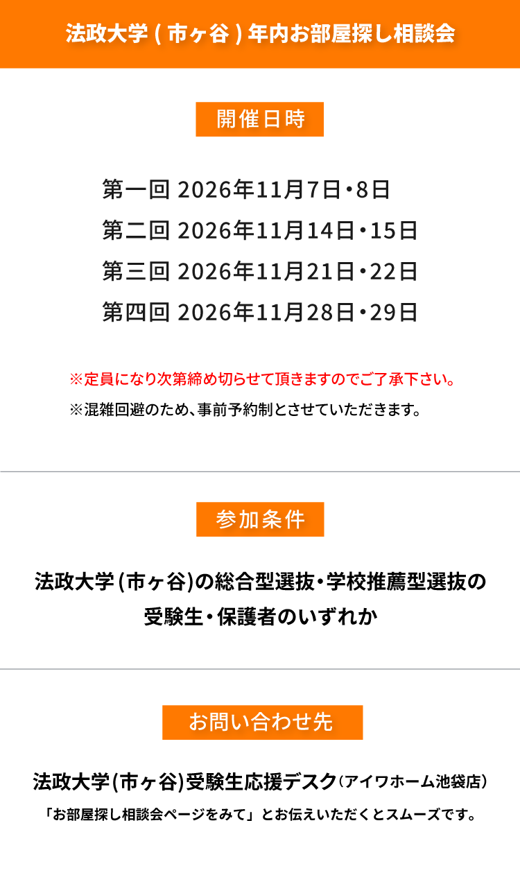 法政大学（市ヶ谷）年内お部屋探し相談会