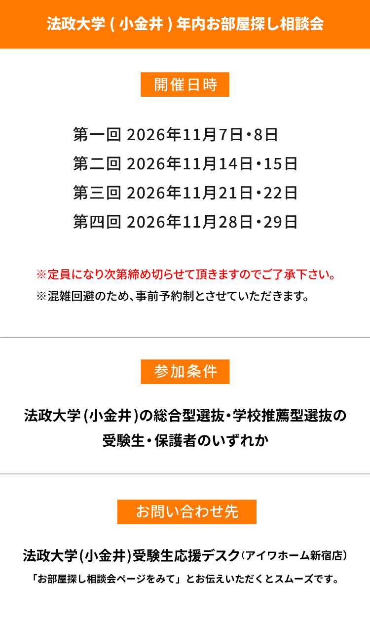 法政大学（小金井）年内お部屋探し相談会