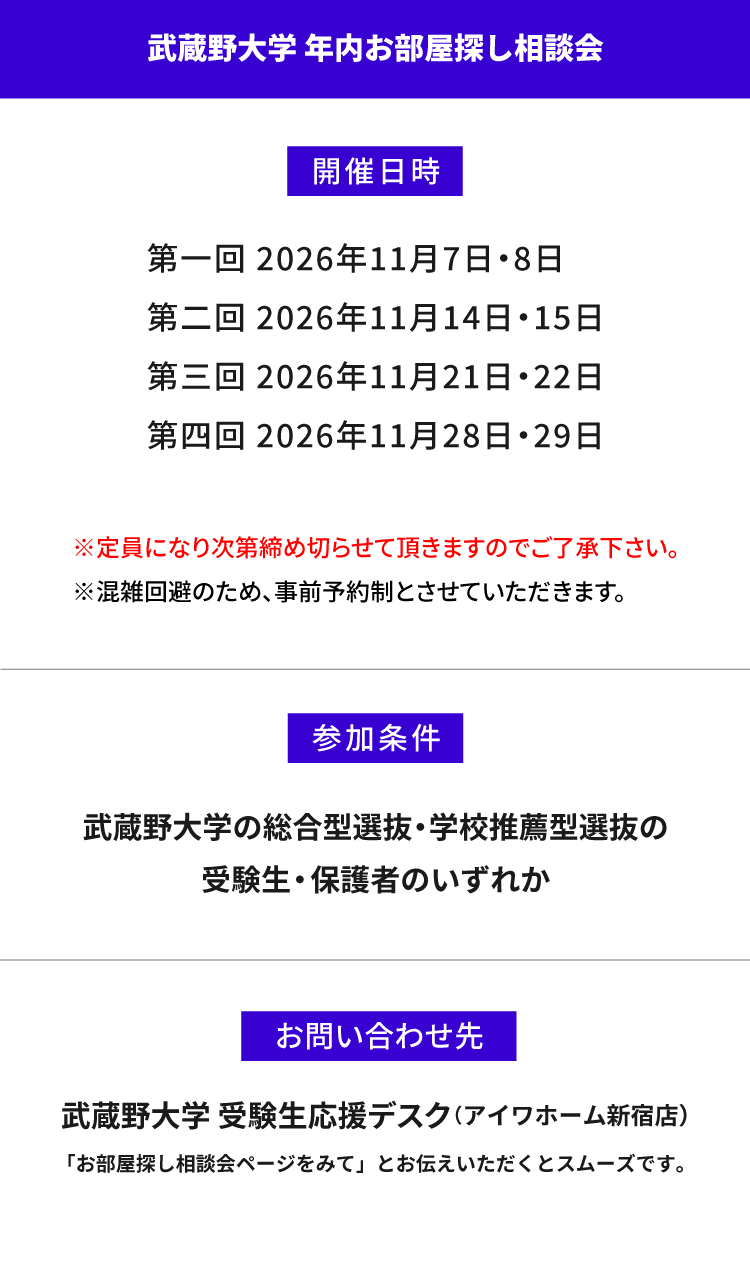 武蔵野大学（武蔵野キャンパス）年内お部屋探し相談会