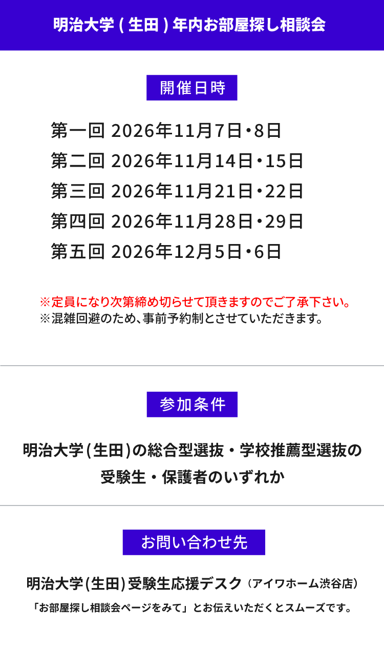 明治大学（生田）年内お部屋探し相談会