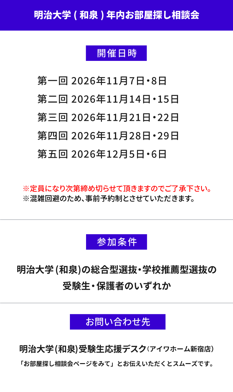 明治大学（和泉）年内お部屋探し相談会