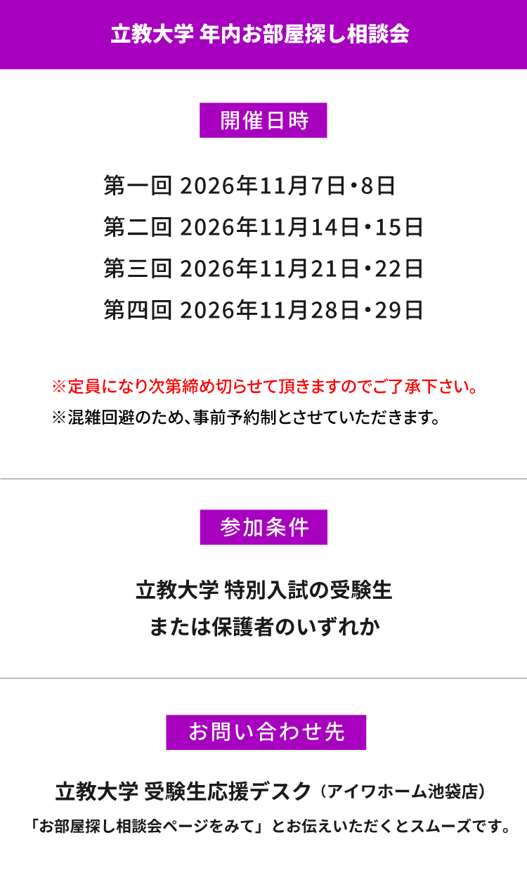 立教大学（池袋）年内お部屋探し相談会