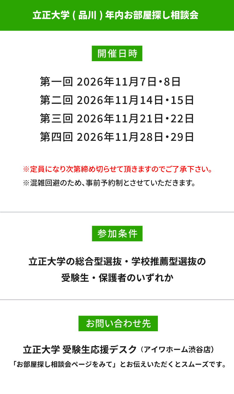 立正大学　年内お部屋探し相談会