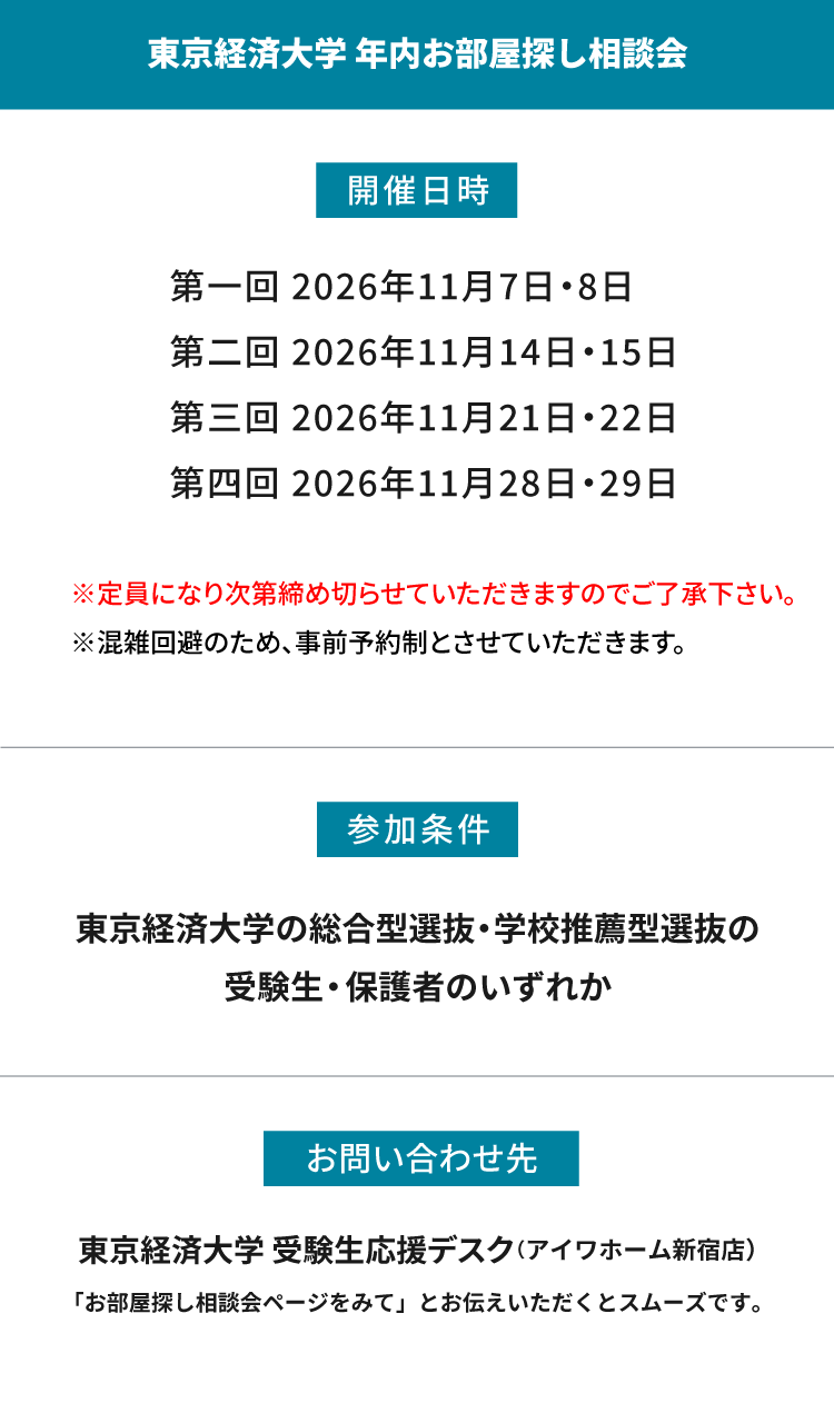 東京経済大学　年内お部屋探し相談会