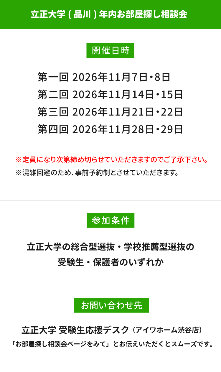 立正大学　年内お部屋探し相談会