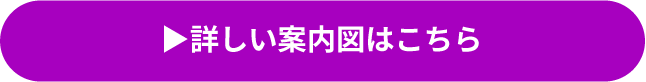 詳しい案内図はこちら