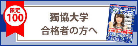 獨協大学 偏差値情報 学生マンション 学生賃貸なら学生ウォーカー
