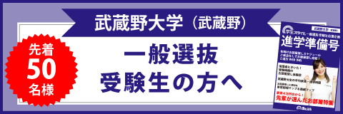 武蔵野大学 武蔵野キャンパス 過去問 センター試験 赤本情報 学生マンション 学生賃貸なら学生ウォーカー