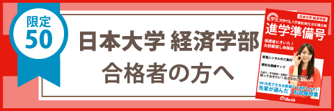 日本大学 経済学部 過去問 センター試験 赤本情報 学生マンション 学生賃貸なら学生ウォーカー