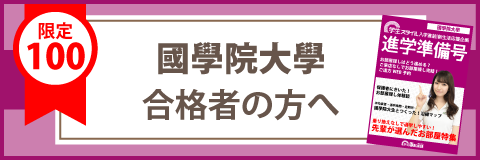 発表 國學院 大學 合格