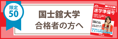 国士舘大学 世田谷キャンパス の学生マンション 学生向け賃貸や学校情報