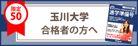 玉川大学の学生マンション 学生向け賃貸や学校情報