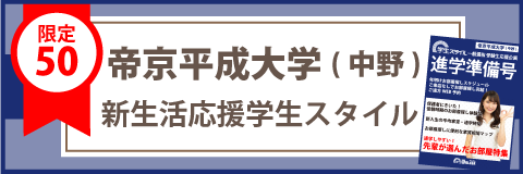 帝京平成大学 中野キャンパス 偏差値情報 学生マンション 学生賃貸なら学生ウォーカー