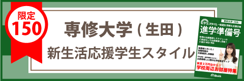 専修大学 生田キャンパス 過去問 大学入学共通テスト 赤本情報 学生マンション 学生賃貸なら学生ウォーカー